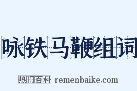 咏铁马鞭组词是什么意思的图片